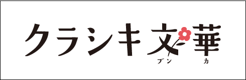 クラシキ文華