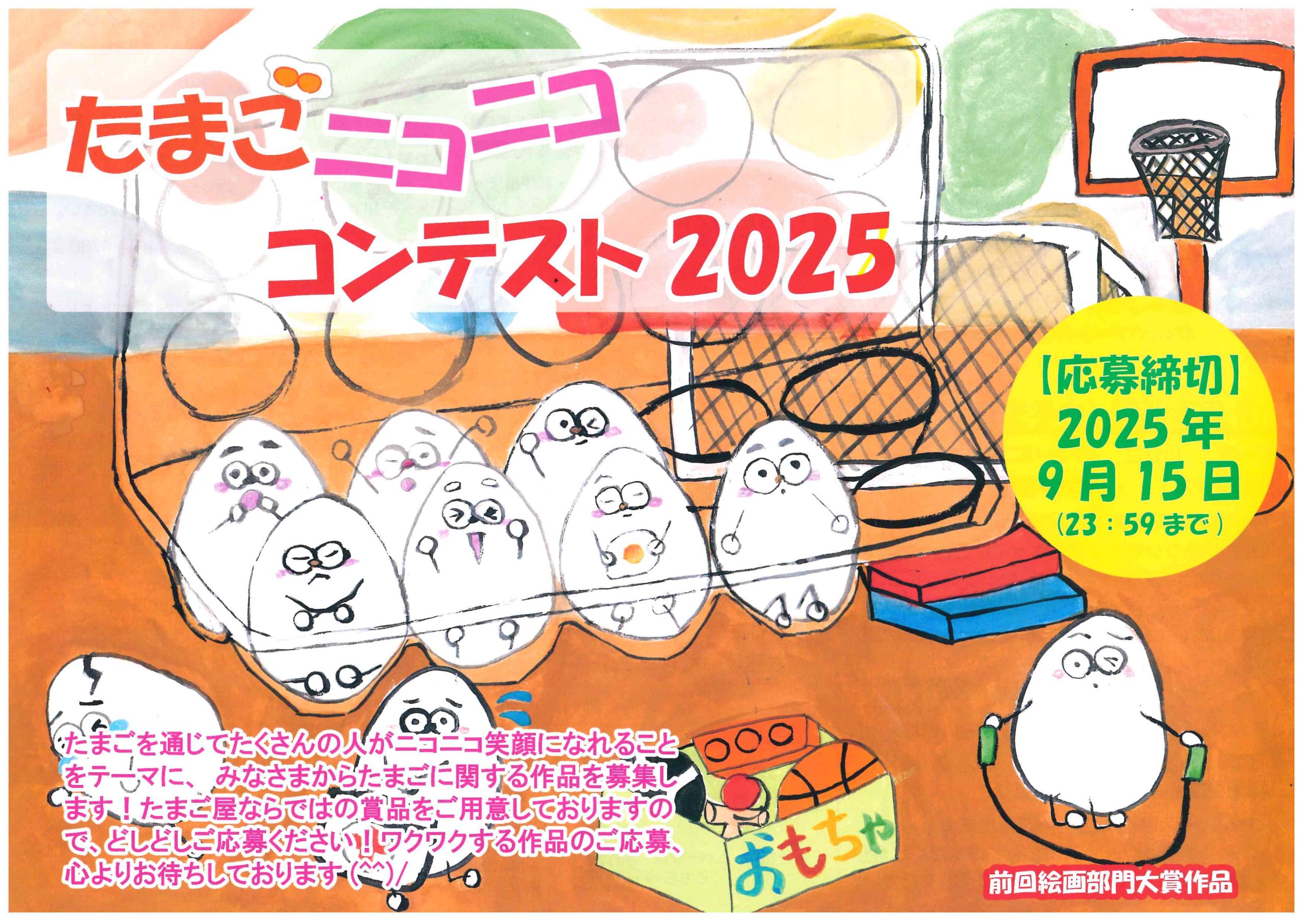 たまごニコニココンテスト2025のご案内 | 株式会社のだ初